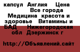 Cholestagel 625mg 180 капсул, Англия  › Цена ­ 8 900 - Все города Медицина, красота и здоровье » Витамины и БАД   . Нижегородская обл.,Дзержинск г.